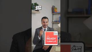 في ٥ أيام بس هتنافس في سوق العمل - تفاصيل مبادرة Be Ready  #سوق_العمل #عمل #نصائح #مهارات #مبادرة