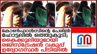 കൈക്കൂലി പണവുമായി രജിസ്ട്രേഷന്‍ വകുപ്പിലെ ഡിഐജി അടക്കം ആറ് പേര്‍ പിടിയില്‍   registration department