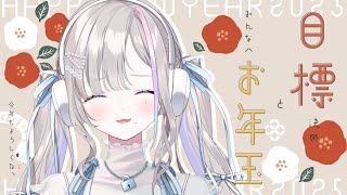 雑談｜2025年の目標決め と みんなへお年玉  -  久々湊るい