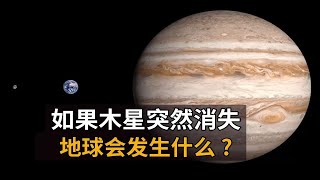 如果木星突然消失，地球还能支撑多久？人类文明会消失吗？