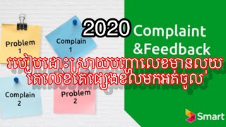 របៀបដោះស្រាយបញ្ហា លេខមានលុយតែលេខគេផ្សេង ខលមកអត់ចូល -How to Deactivate Baring Call (Smart 888)