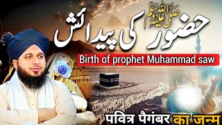 Hazrat Muhammad s.a.w ki padaish ka waqia || Childhood of Holy Prophet pbuh || Peer Ajmal Raza Qadri