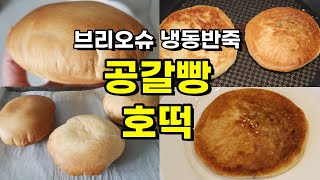 🥯브리오슈 냉동반죽 생지빵 | 코스트코 생지 | 공갈빵 | 호떡 | 발효빵 성형 | frozen brioche dough [먹고빼고 EatFit]