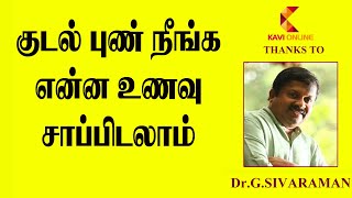 குடல் புண் நீங்க என்ன உணவு சாப்பிடலாம் I Dr, Sivaraman Speech I Kavi Online