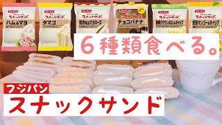 フジパンのスナックサンドを６種類食べる。