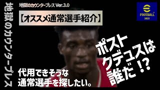 【代用できる通常選手紹介】#1 戦術【地獄のカウンタープレスVer.3.0】【eFootball™ 2023アプリ】