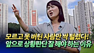 부동산폭락이나 집값하락이 왔을 때 판단 잘못하면 망하는 이유(부동산전망,집값전망,원주부동산전망,원주혁신도시전망)ㅣ메디테라 원주 9부 [후랭이TV]