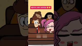 ম্যাডাম এখন কোথায়😀😀🤣#viral #funny #cartoon #ytshorts #shorts #youtubeshorts