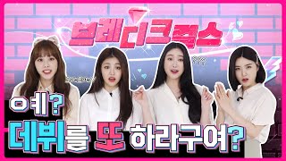 ⚠속보⚠ 브레이브걸스✨ 부캐 브레디크걸스로 재데뷔? 오히려 좋아 ❤️ 👩🎤 Brave girls