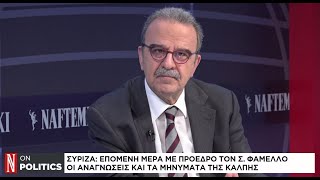 ΣΥΡΙΖΑ, η επόμενη μέρα: Η δύσκολη αποστολή του Σωκράτη Φάμελλου