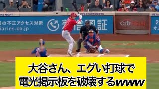 大谷、エグい打球で電光掲示板を破壊【なんj反応】