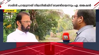 'സരിൻ എന്തും പറയും, ഷാഫിയേക്കാൾ ഭൂരിപക്ഷത്തിൽ രാഹുൽ ജയിക്കും' | Palakkad | P Sarin | UDF