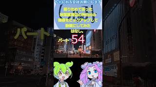 【akihabara 周辺の神田川風景】秋葉原周辺の神田川の画像をピックアップして動画にしてみたはなし。パート54【ずんだもん＆四国めたん】ver20241121 16;45