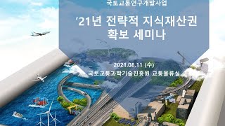 '21년 전략적 지식재산권 확보 세미나