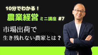 【新常識】市場出荷で生き残る農家と辞めていく農家の違い