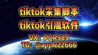 tiktok群发，tk群发，tiktok协议强私，自动关注功能如何为TikTok营销带来流量红利#tiktok矩阵强私 #tiktok群发