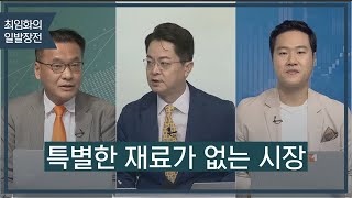 [최임화의 일발장전] 특별한 재료가 없는 시장 / 최임화의 일발장전 / 매일경제TV