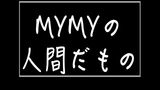 浜ちゃんTV MYMYの人間だもの