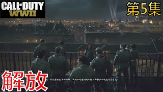 CALL OF DUTY WWII 使命召唤14 二战 第5集 (解放)