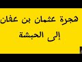 سيرة عثمان بن عفان ...نسبه،نشأته،إسلامه،زواجه ثم هجرته الى الحبشة