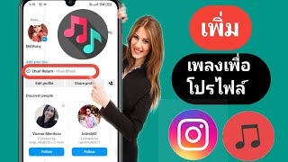 วิธีเพิ่มโปรไฟล์ Instagram ที่มีเพลง ใส่เพลงในโปรไฟล์ของคุณ (2024).