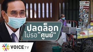 สุมหัวคิด -  เศรษฐกิจพังแน่ ! หากตั้งเป้าตัวเลขผู้ติดเชื้อเป็นศูนย์แล้วค่อยปลดล็อกทั้งหมด