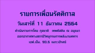 รายการเพื่อนรัตติกาล (11 ธันวาคม 2564)