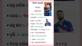 ଆସନ୍ତୁ ଜାଣିବା ବିରାଟ କୋହଲି ବିଷୟରେ । let's know about virat kohli #shorts #gk ।