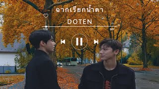 (OPV)ฉากเรียกน้ำตา #doten Ft.Taeyong