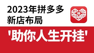 【运营干货】2023这个拼多多新店布局方法助你人生开挂【附赠全套拼多多运营教程】