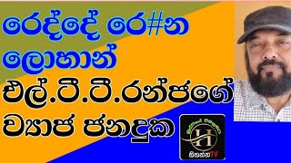 රෙද්දේ රෙ#න ලොහාන් බය වුණාද ?