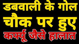 डबवाली के गोल चौक पर 1 महीने से कर्फ्यू जैसे हालात, पुलिस लेकर आई अब ये एक्शन प्लान