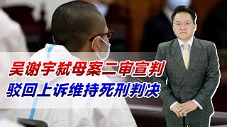 吴谢宇弑母案二审宣判！驳回上诉维持原判，无论如何都得死