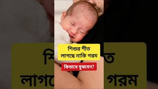 শিশুর শীত লাগছে নাকি গরম কিভাবে বুঝবেন? #parenting #newborn #babycare #childcare #healthtips #shorts