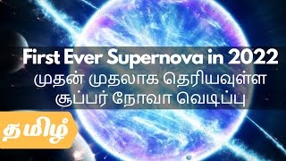 2022 இல் முதன் முதலாக தெரியவுள்ள சூப்பர் நோவா வெடிப்பு | First Ever Supernova in 2022