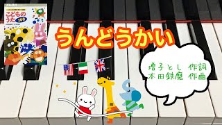 うんどうかい　　増子とし 作詞　本多鉄麿 作曲  こどものうた100 中級　ピアノ　pf