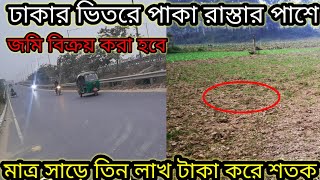 ঢাকার ভিতরে পাকা রাস্তার পাশে পাঁচ শতক জমি বিক্রয় করা হবে মাত্র সাড়ে তিন লাখ টাকা করে শতক ?