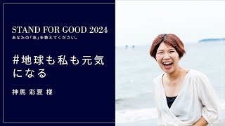 【クラファン掲載後インタビュー】「【環境問題をもっと身近に！】地球もみんなも元気になるキッチンカー事業を始めたい！」#STANDFORGOOD