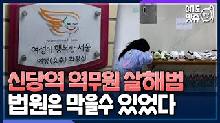 [시선집중] 신당역 역무원 참극... 법원과 경찰 모두 손 놓고 있었다 - 나경철 뉴스캐스터[여기도잇슈], MBC 220916 방송