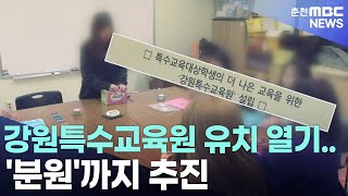 [춘천 MBC]강원특수교육원 유치 열기 분원까지 추진