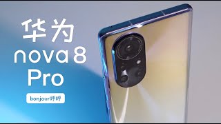 華為nova8Pro首發體驗，一款定位Vlog拍攝的手機【bonjour呼呼】