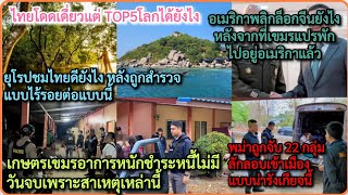 สาเหตุเกษตร#เขมร*ชำระหนี้ไม่มีวันจบ!+ยุโรปชม#ไทย โดดเดี่ยวTOP5โลกได้ไง+#พม่า ถูกจับ22กลุ่มรังเกียจ?