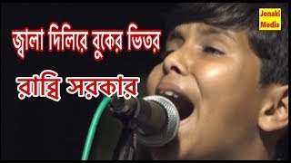 জ্বালা দিলিরে বুকের ভিতর | রাব্বি সরকারের বিরহ বিচ্ছেদ গান |  Jonaki Media