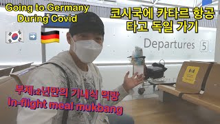 (Eng sub) 코시국에 카타르항공 타고 독일 가기 / Going to Germany in Covid times