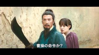 映画『三国志英傑伝 関羽』予告編