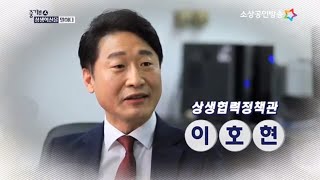 중기부 人, 상생혁신을 말하다 [이호현 상생협력정책관 편]