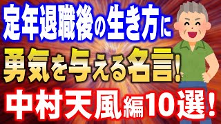 【中村天風の名言10選！】定年退職後の生き方に勇気を与える中村天風の教えとは？シニア世代は必見です！