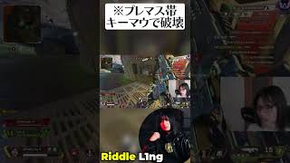 PAD並みの吸い付きでプレマス帯を破壊するL1ng【APEX/L1ng/Riddle456】#shorts