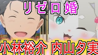 『リゼロ婚おめでとうございます』についてのネットの反応！！！！！【Re:ゼロから始める異世界生活】【ナツキスバル】【小林裕介】【パック】【内山夕実】【声優】【アニメ反応集】【ネット反応】