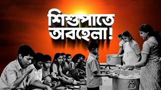 Mid-Day Meal Controversy: মিড ডে মিলে বরাদ্দ বাড়ল ছিটেফোঁটা, শিশুপাতে অবহেলার দায় কার?